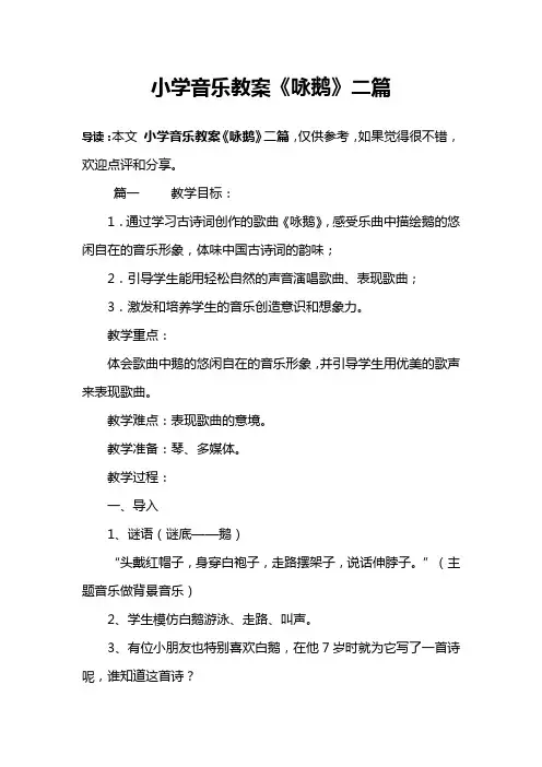 小学音乐教案《咏鹅》二篇