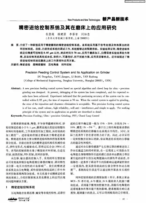 精密进给控制系统及其在磨床上的应用研究
