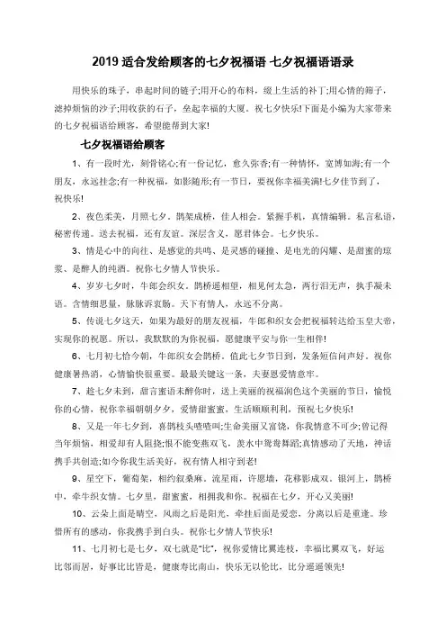 2019适合发给顾客的七夕祝福语+七夕祝福语语录