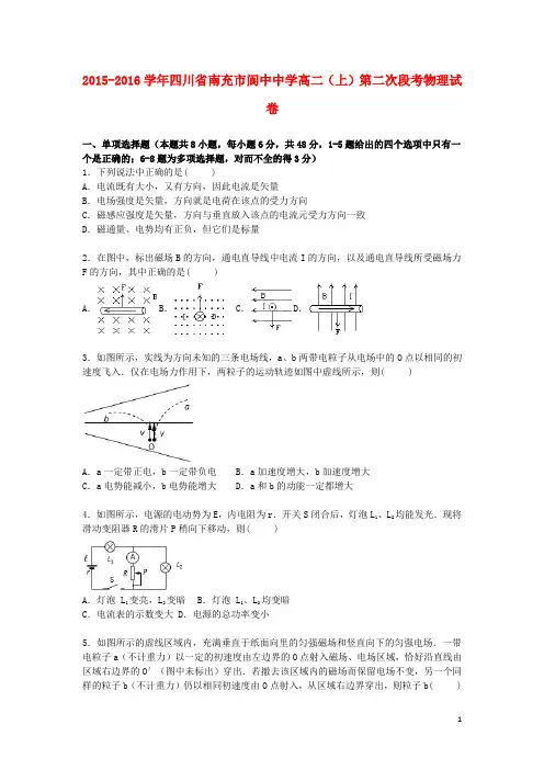 四川省南充市阆中中学2015_2016学年高二物理上学期第