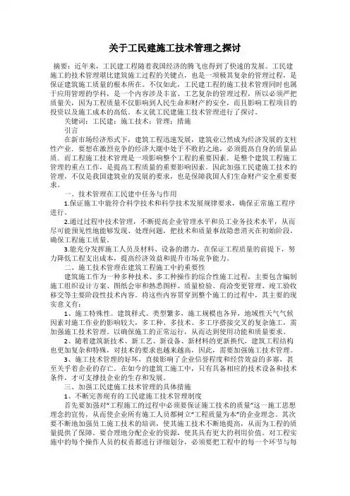 关于工民建施工技术管理之探讨