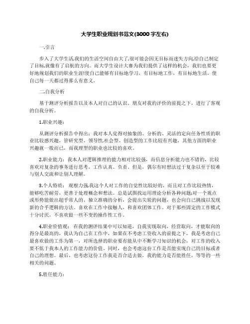 大学生职业规划书范文(3000字左右)