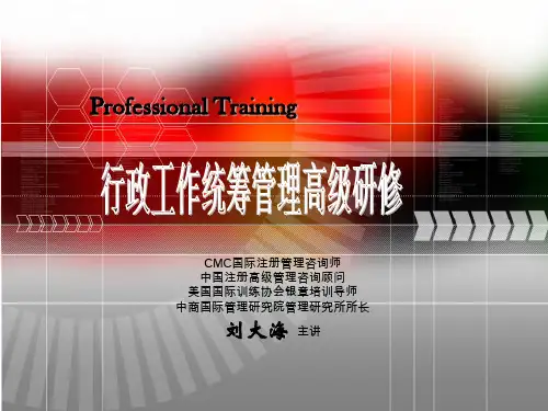 行政统筹管理课程(刘大海)