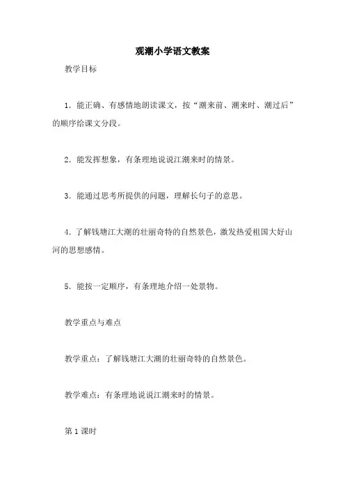 观潮小学语文教案