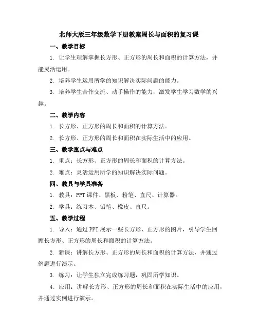 北师大版三年级数学下册教案-周长与面积的复习课