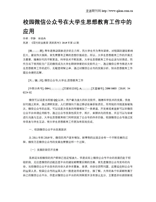 校园微信公众号在大学生思想教育工作中的应用
