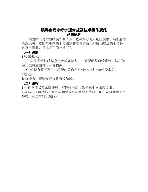 眼科疾病诊疗护理常规及技术操作规范2