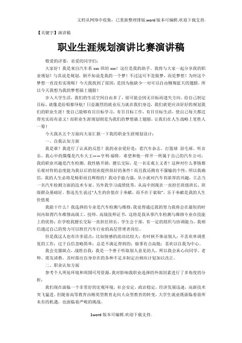 【演讲稿】职业生涯规划演讲比赛演讲稿