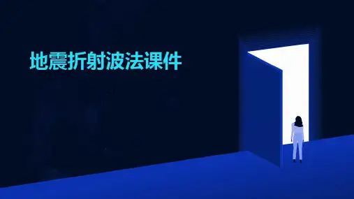 地震折射波法课件