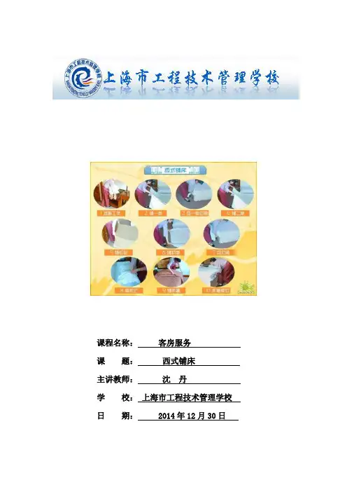 西式铺床教案