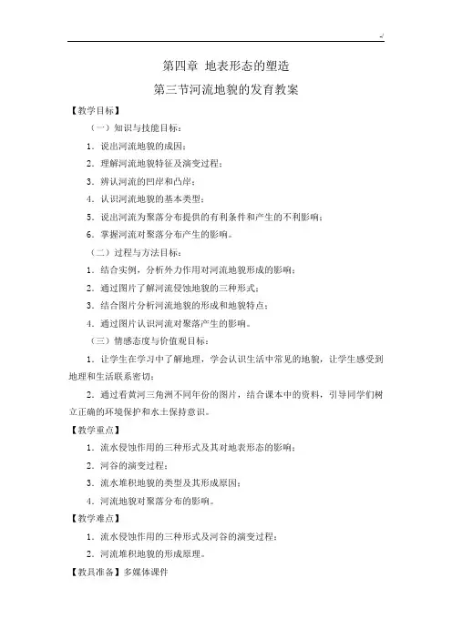 河流地貌的发育课程教案