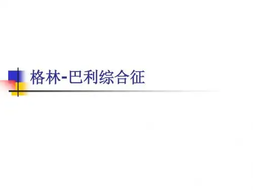 格林巴利综合征