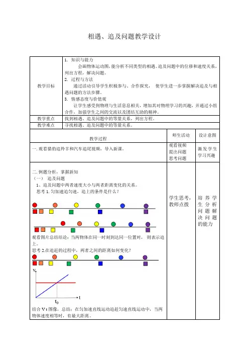 相遇、追及问题教学设计