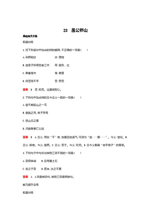 新人教部编版八年级语文上册基础闯关全练：第六单元23愚公移山