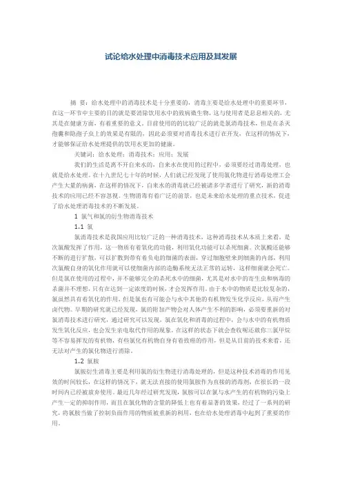 试论给水处理中消毒技术应用及其发展