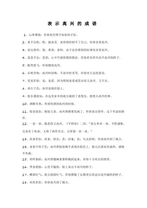 表示高兴的成语