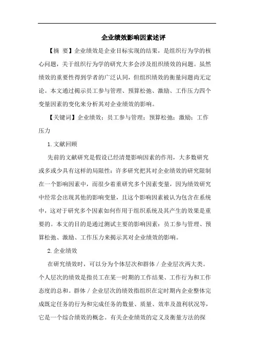 企业绩效影响因素述评论文