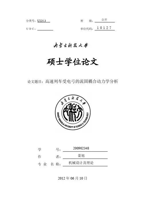 高速列车受电弓的流固耦合动力学分析