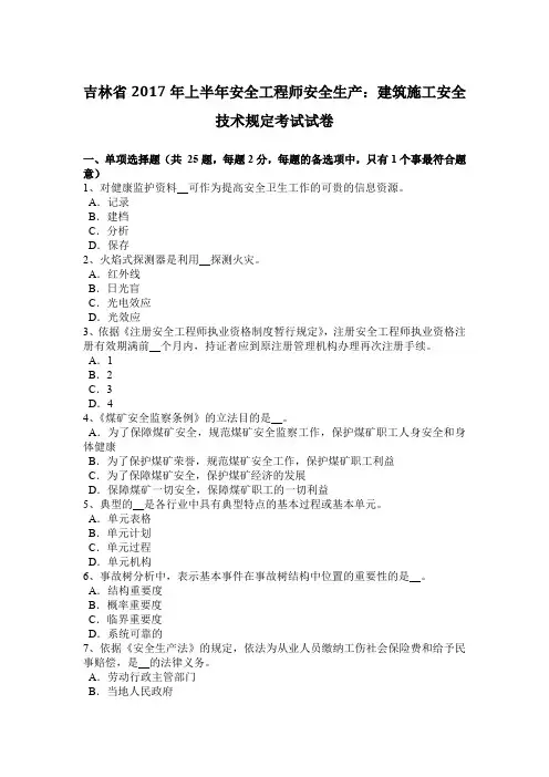 吉林省2017年上半年安全工程师安全生产：建筑施工安全技术规定考试试卷