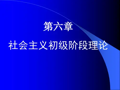 毛概课件  第六章 社会主义初级阶段理论