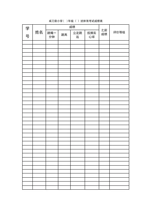 小学体育成绩表