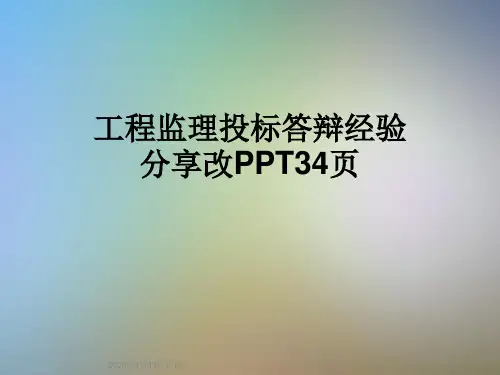 工程监理投标答辩经验分享改PPT34页