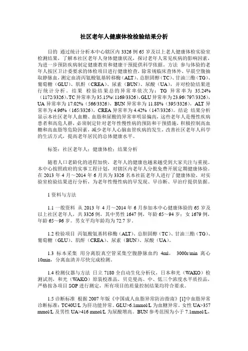 社区老年人健康体检检验结果分析
