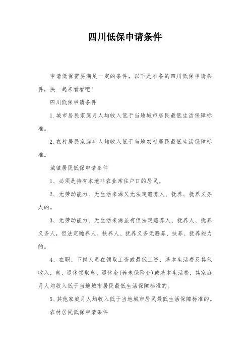 四川低保申请条件