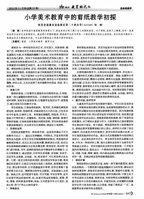 小学美术教育中的剪纸教学初探