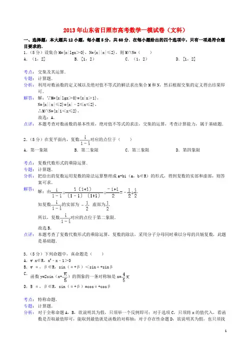 山东省日照市高三数学第一次模拟考试 文(日照市一模)(