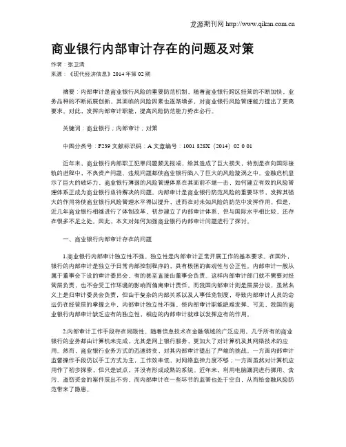 商业银行内部审计存在的问题及对策