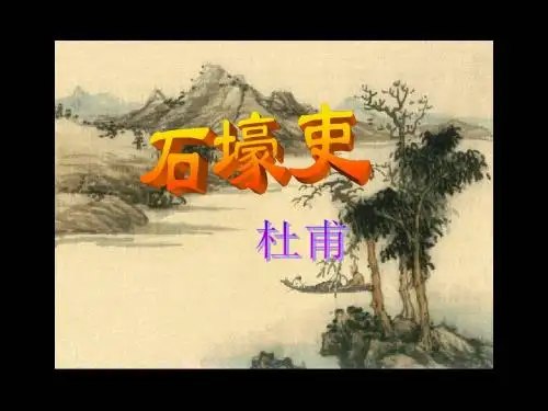 语文：5.25《石壕吏》课件(2)(新人教版八年级上册)