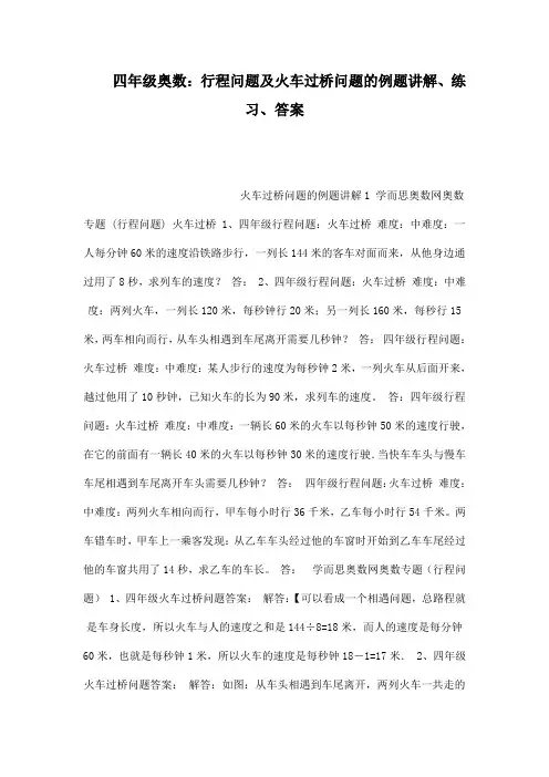 四年级奥数：行程问题及火车过桥问题的例题讲解练习答案
