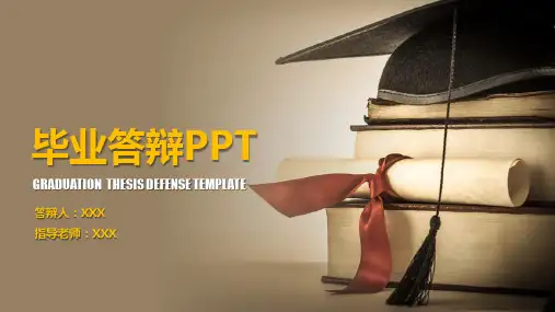 毕业答辩PPT