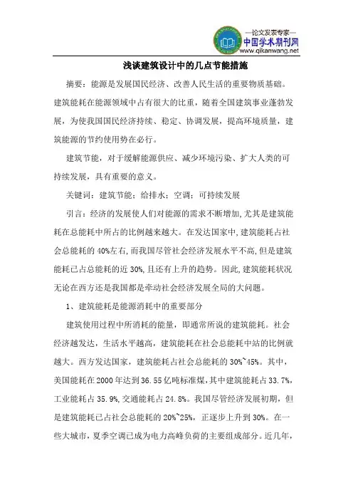 建筑设计中几点节能措施