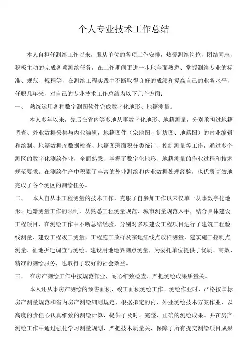 个人专业技术工作总结
