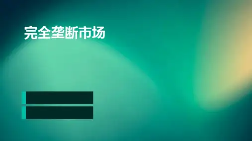 完全垄断市场