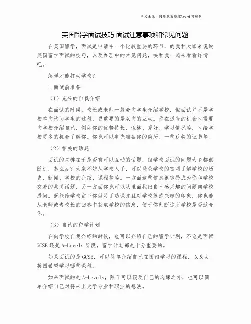 英国留学面试技巧 面试注意事项和常见问题.doc