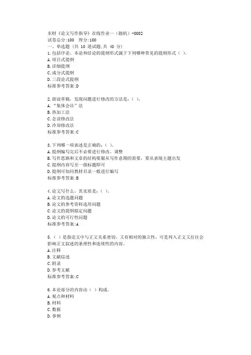 19秋东财《论文写作指导》在线作业一标准答案
