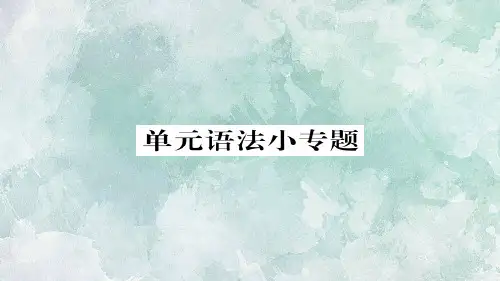 2018年秋人教部编版八年级上册语文习题课件:第二单元 单元语法小专题(共12张PPT)