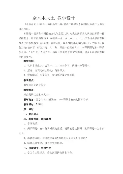 一年级上册语文教案--2金木水火土  人教(部编版)