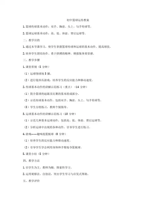 初中篮球运传教案