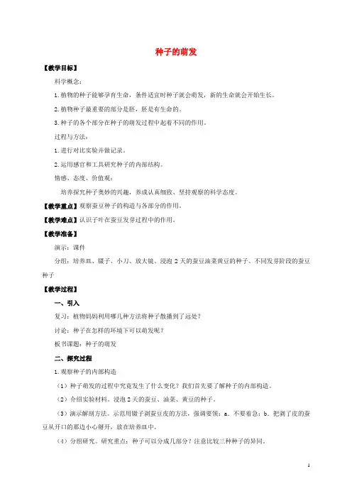 四年级科学下册 种子的萌发教案 教科版