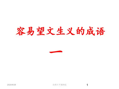 容易望文生义的成语