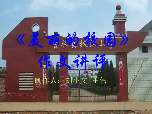 《美丽的校园》作文讲评