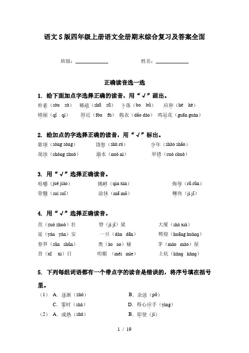 语文S版四年级上册语文全册期末综合复习及答案全面