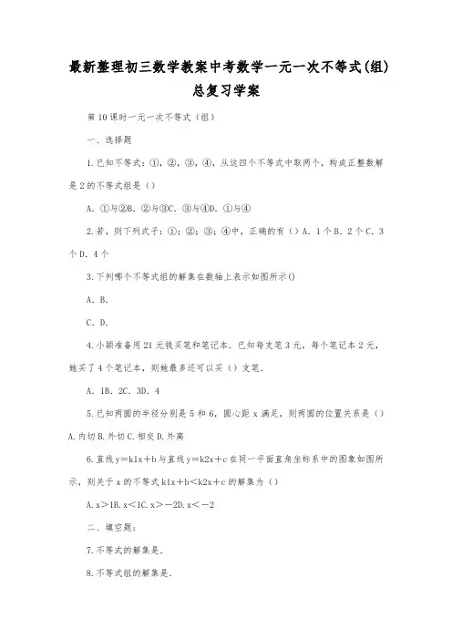 最新整理初三数学教案中考数学一元一次不等式(组)总复习学案.docx