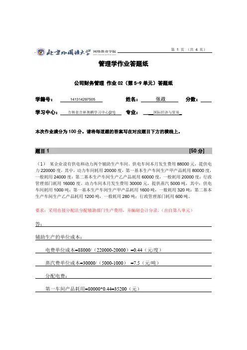 北外专升本财务管理作业答案02