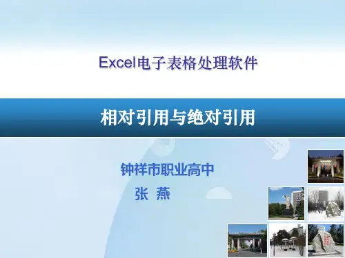 相对引用与绝对引用说课