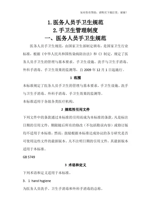 医务人员手卫生规范,手卫生管理制度(2018).docx